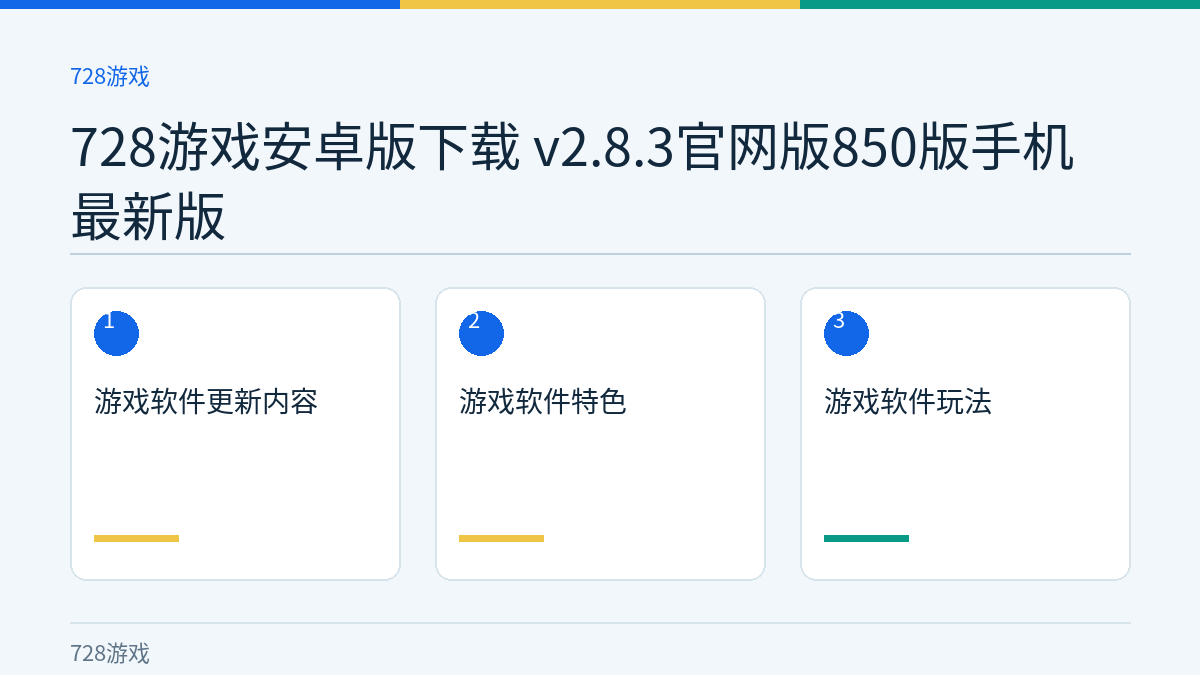 728游戏安卓版下载 v2.8.3官网版850版手机最新版文章内容示意图